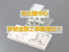 外壁塗装工事費用は、使用する塗料や施工範囲によって異なりますが、約120～170万円です　アートペインズ