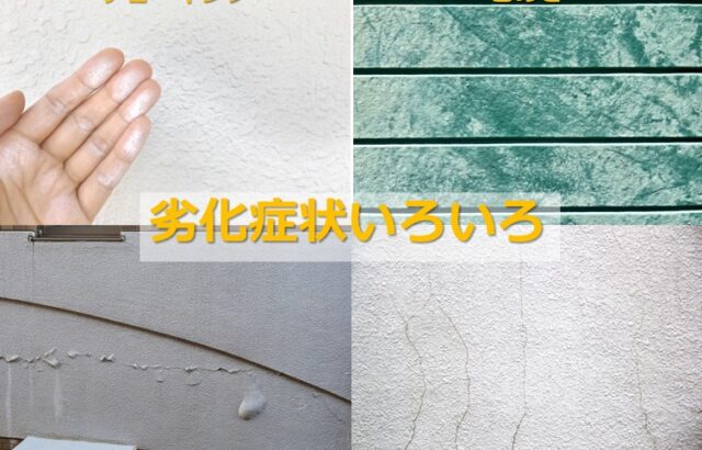 住宅塗装は万能ではありません。劣化症状を発見したら、早めの対策が必要です　アートペインズ