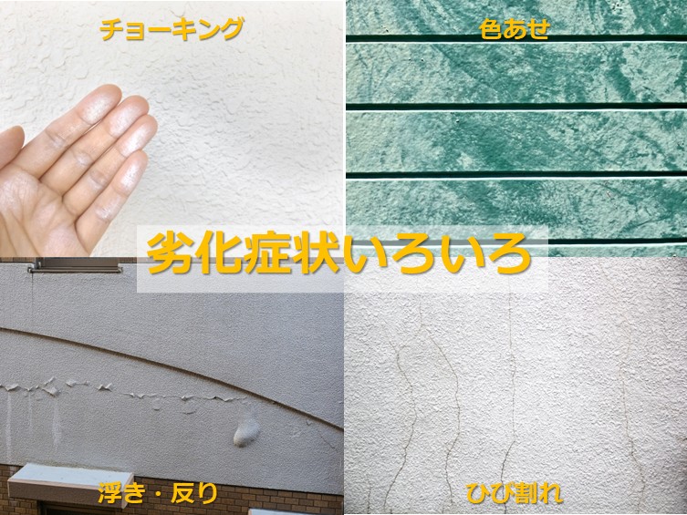 住宅塗装は万能ではありません。劣化症状を発見したら、早めの対策が必要です　アートペインズ