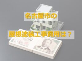 屋根塗装工事は、足場代を含めた金額になることが多いです　アートペインズ