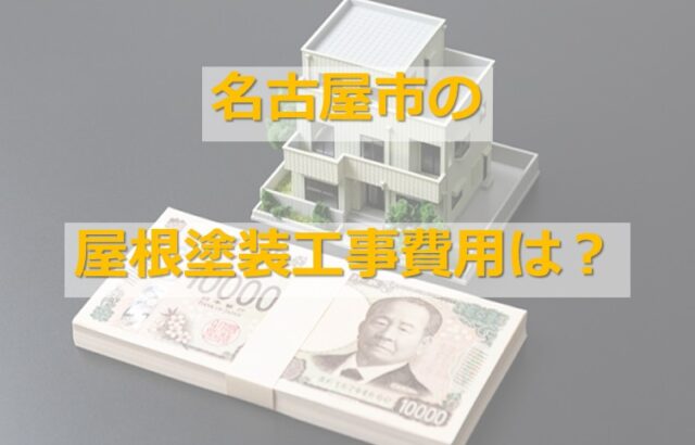 屋根塗装工事は、足場代を含めた金額になることが多いです　アートペインズ