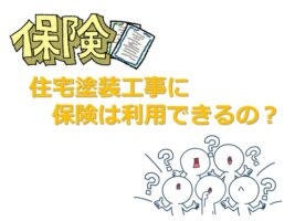 火災保険は、外的要因が原因の時に利用できる場合があります アートペインズ