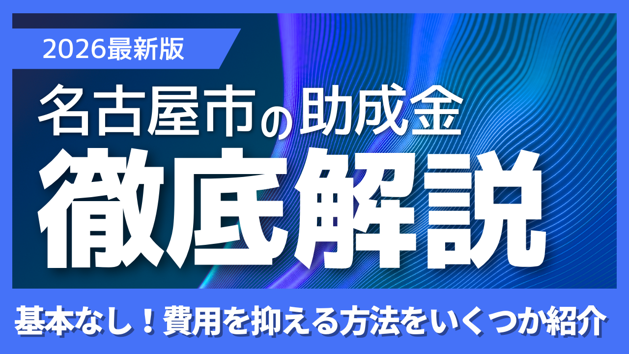 2026年最新版 名古屋市の外壁塗装助成金の有無と費用を抑える方法を解説する画像