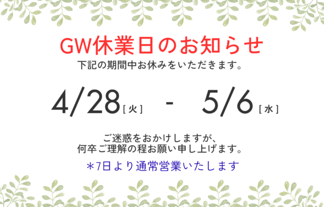 アートペインズ株式会社　GW休暇　お知らせ