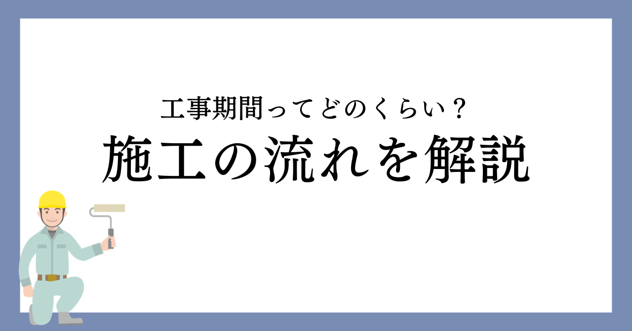 名古屋市で外壁塗装の工事期間・施工の流れについて解説