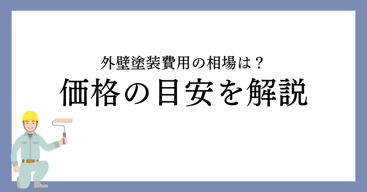 名古屋市の外壁塗装費用相場は？価格の目安と内訳をわかりやすく解説