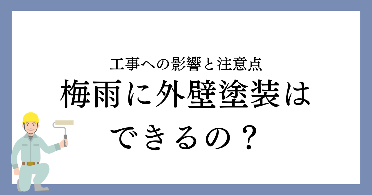 名古屋市で梅雨時期に外壁塗装はできる？工事への影響と注意点を解説