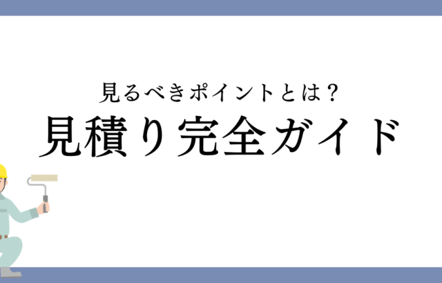 名古屋市の外壁塗装見積り完全ガイド｜見るべきポイントとは？