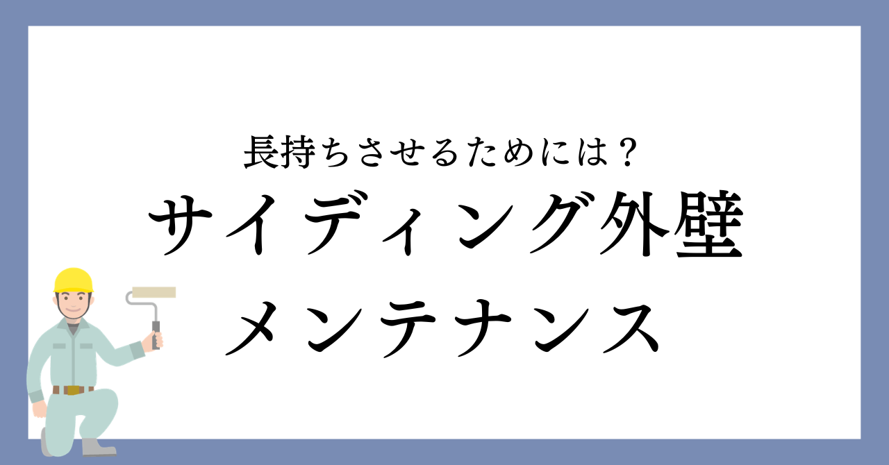 名古屋市のサイディング外壁メンテナンス｜長持ちさせるために必要なこととは？