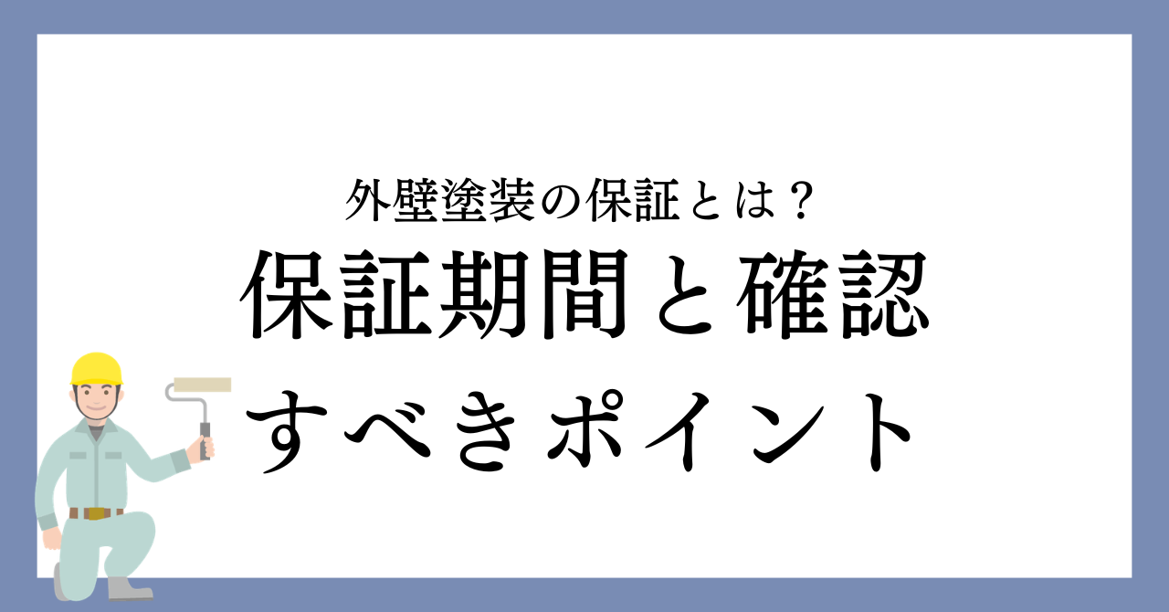 名古屋市の外壁塗装の保証とは？保証期間と確認すべきポイントを解説