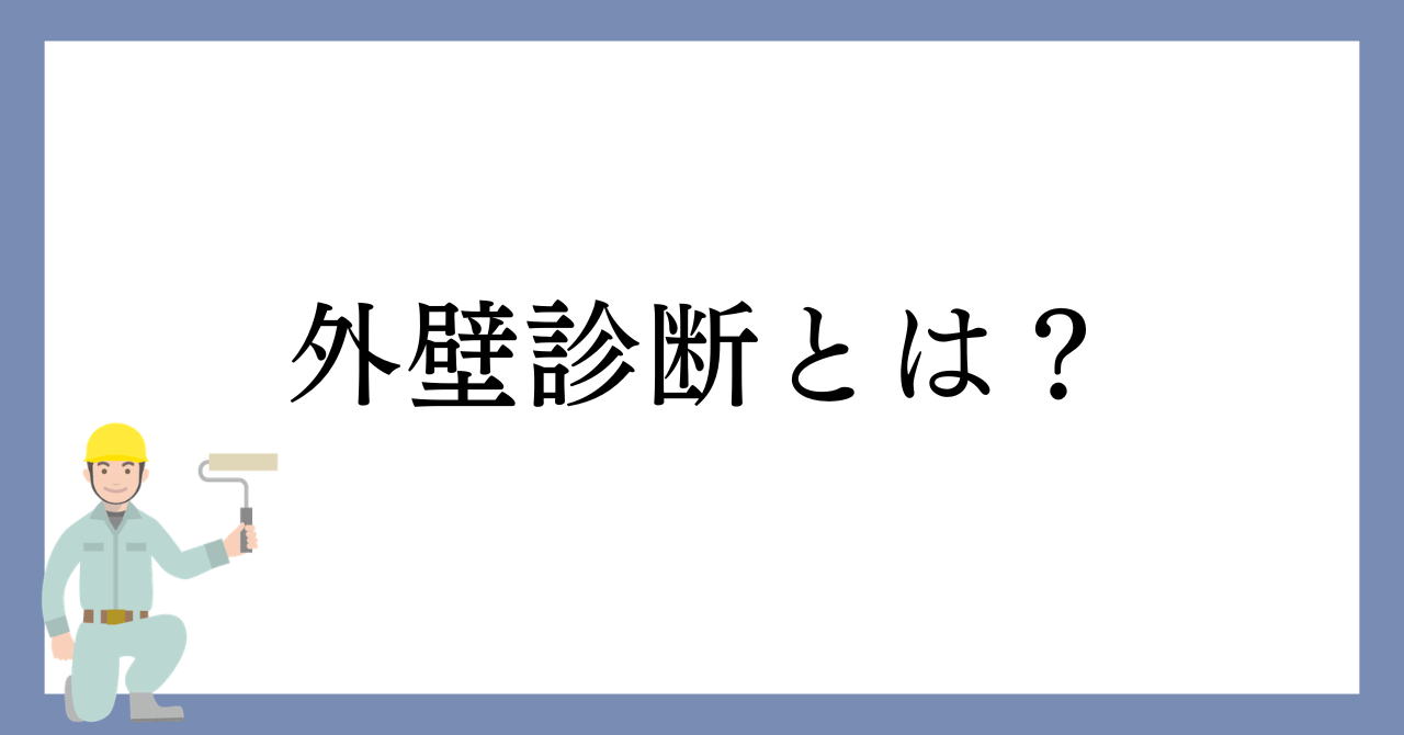 外壁診断とは？無料診断でチェックするポイントと依頼前の疑問を解説