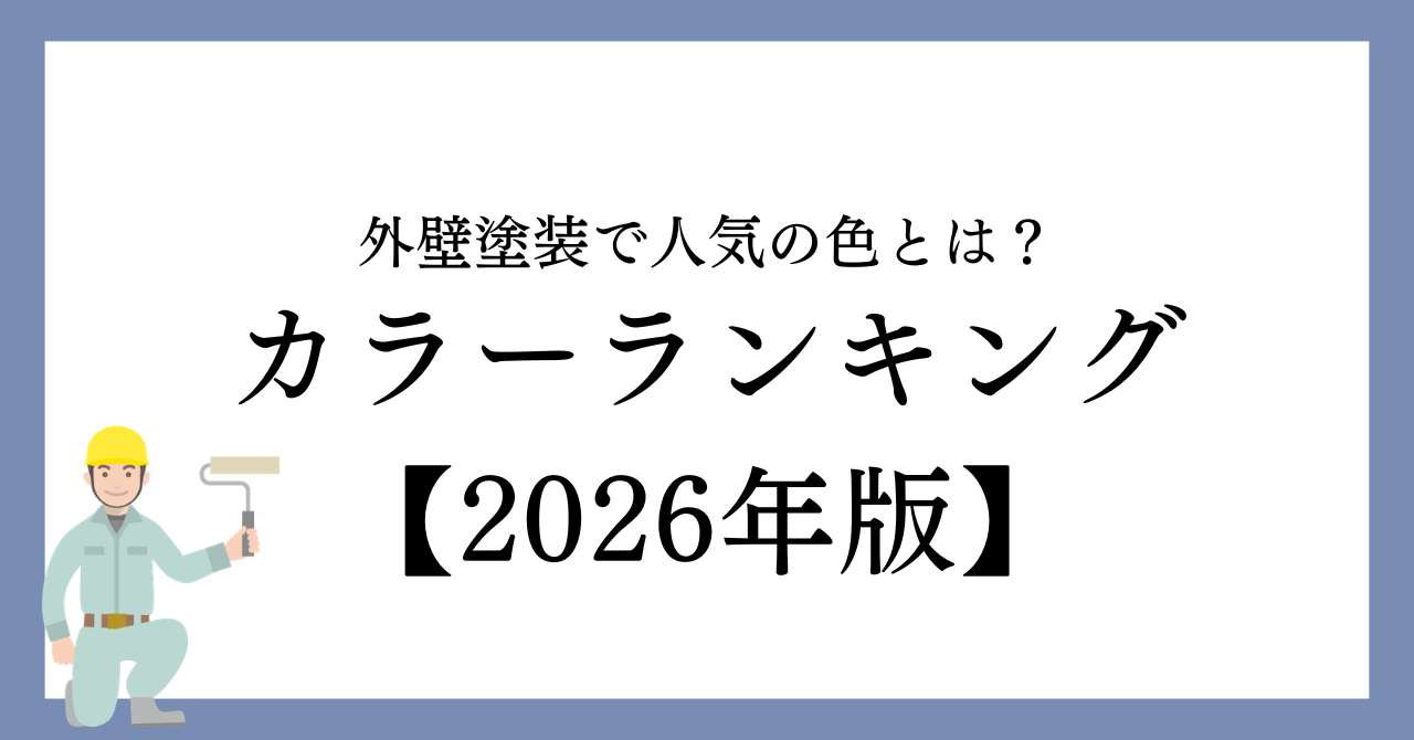 外壁塗装で人気の色とは？名古屋市で選ばれているカラーランキング【2026年版】