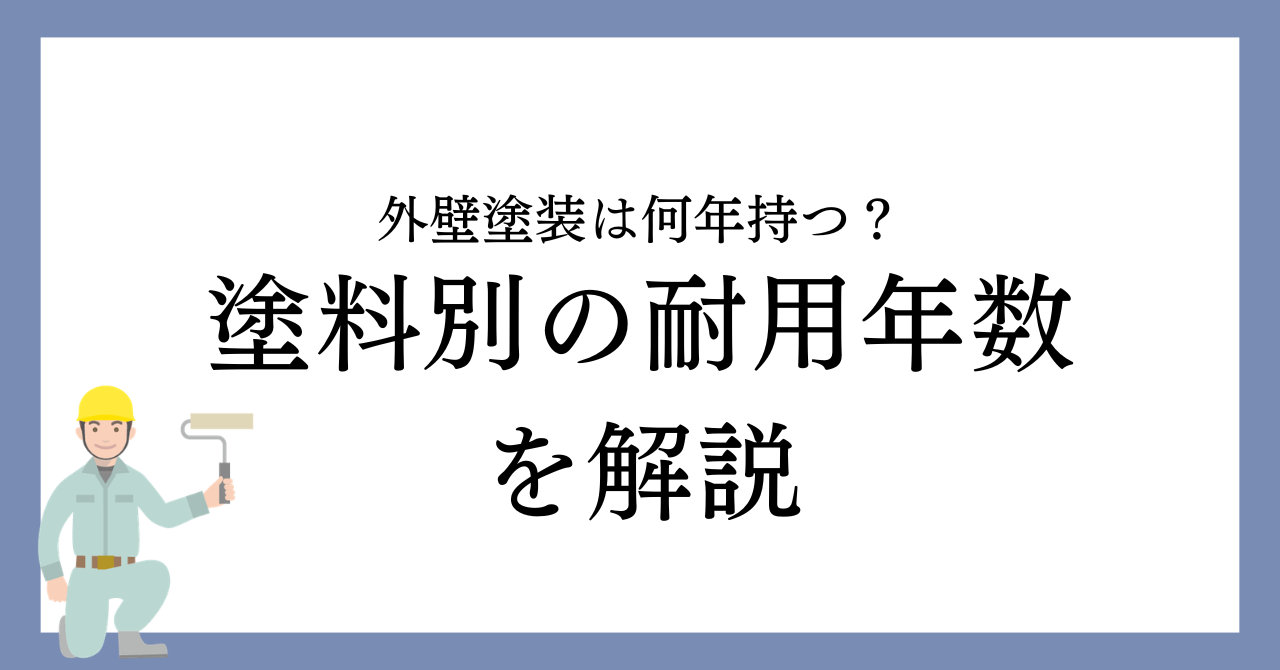 名古屋市で外壁塗装を検討中の方へ｜塗料別の耐用年数を解説