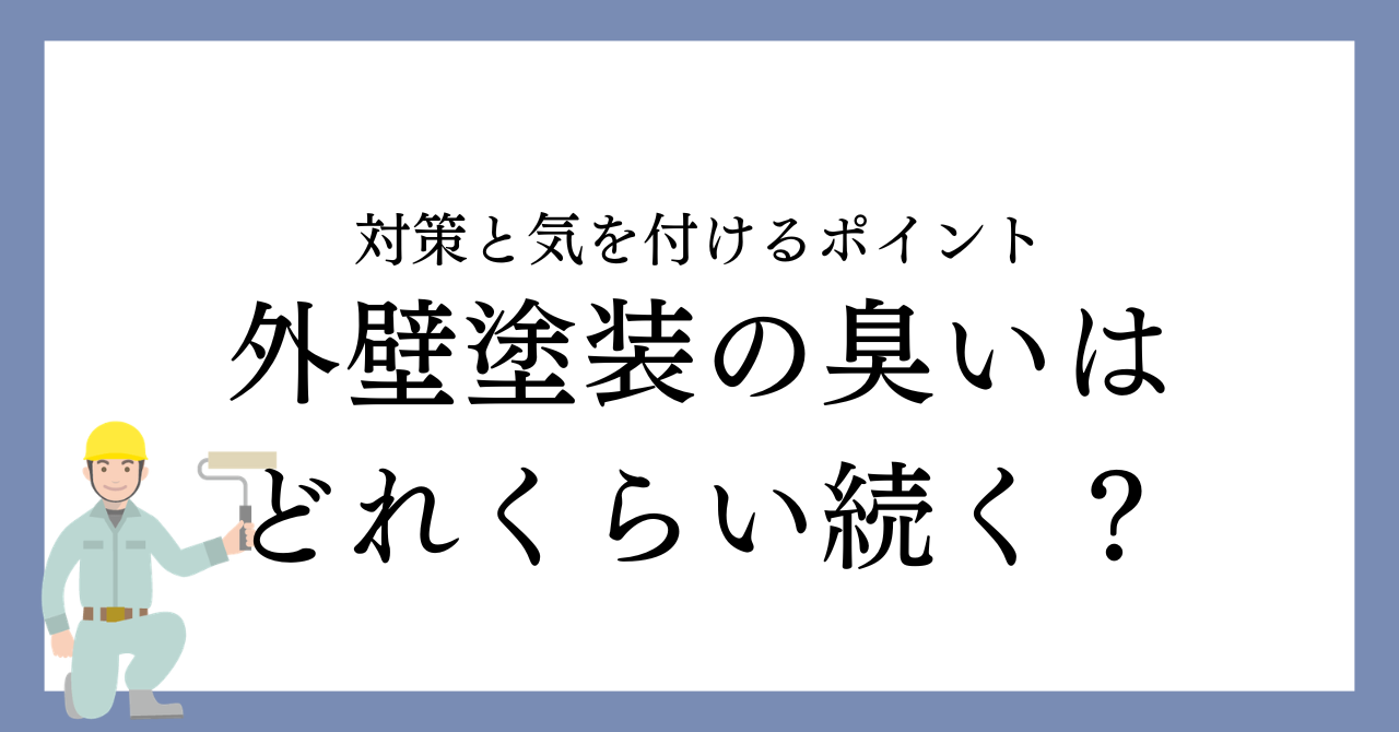 名古屋市で外壁塗装の臭いはどれくらい続く？工事中の対策と気を付けるポイントを解説