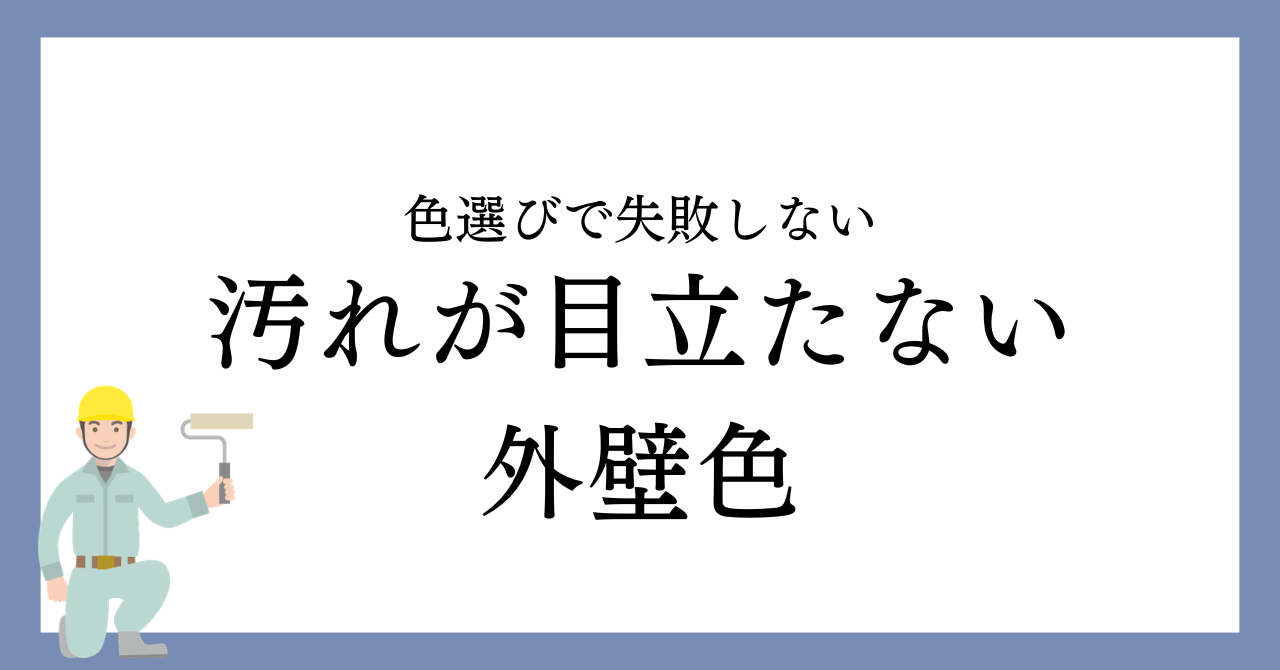 名古屋市で人気の汚れが目立たない外壁色5選｜色選びで失敗しないポイント