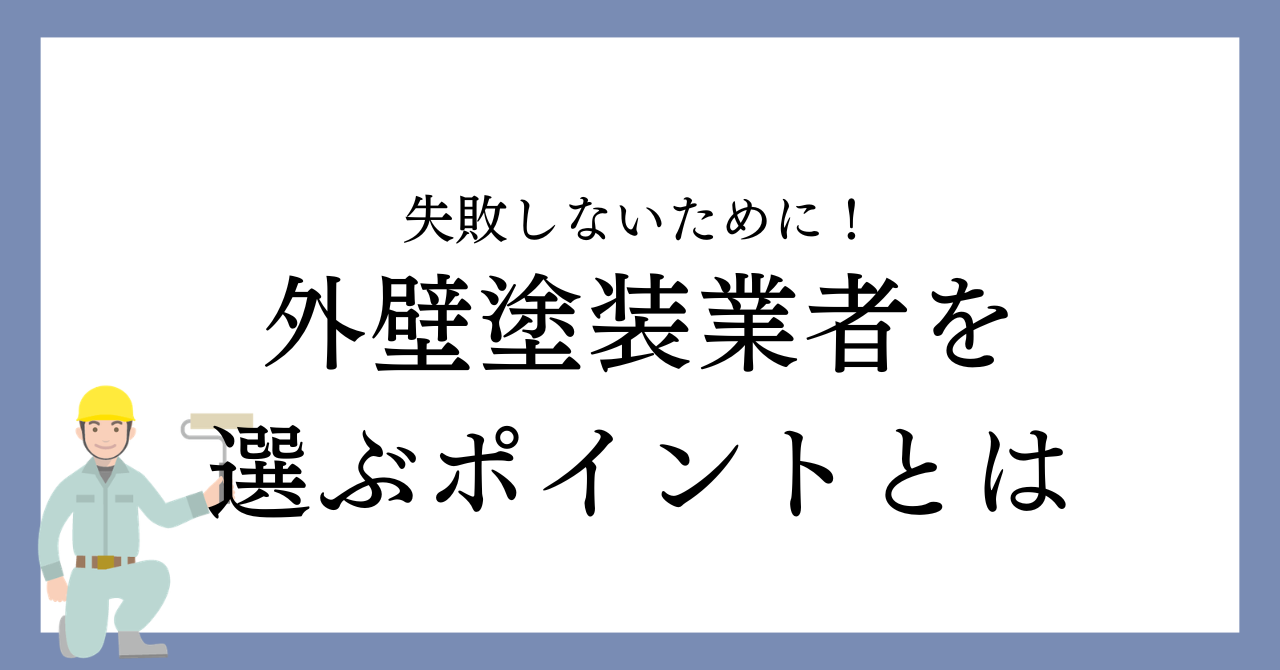 名古屋市で外壁塗装業者を選ぶポイントとは？失敗しないためのチェック項目を解説