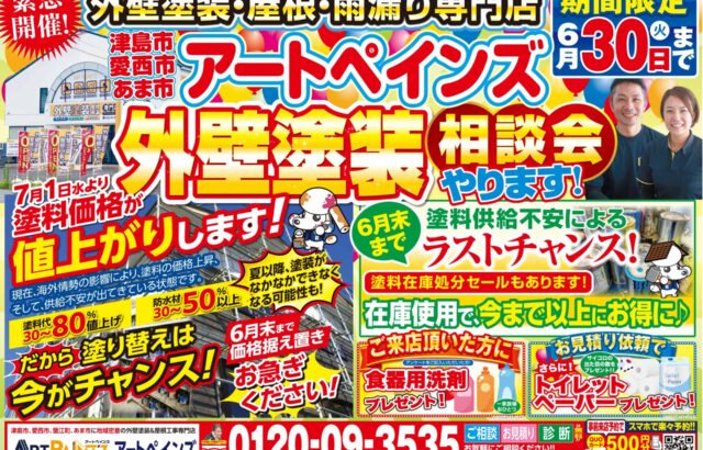 アートペインズ　外壁塗装　相談会　中川区　愛西市　津島市　あま市　屋根塗装