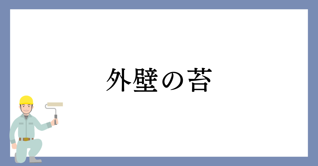 外壁の緑色の汚れは苔かも？名古屋市で知っておきたい原因と対策