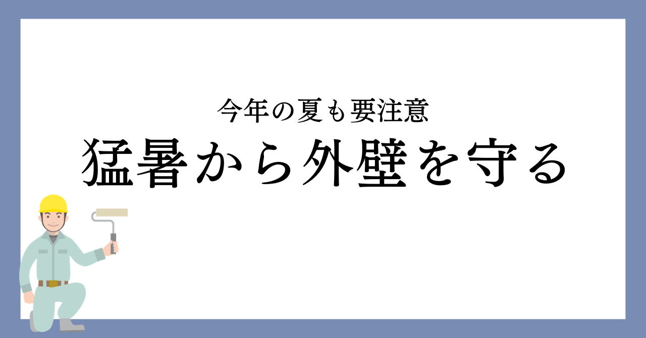 名古屋市で夏前にチェック！猛暑から外壁を守るメンテナンス方法