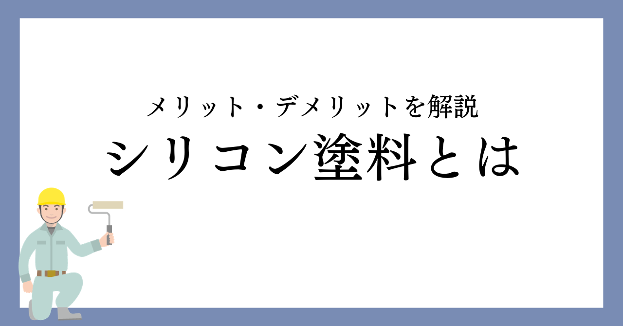 シリコン塗料のメリット・デメリットとは？名古屋市で後悔しない塗料選び