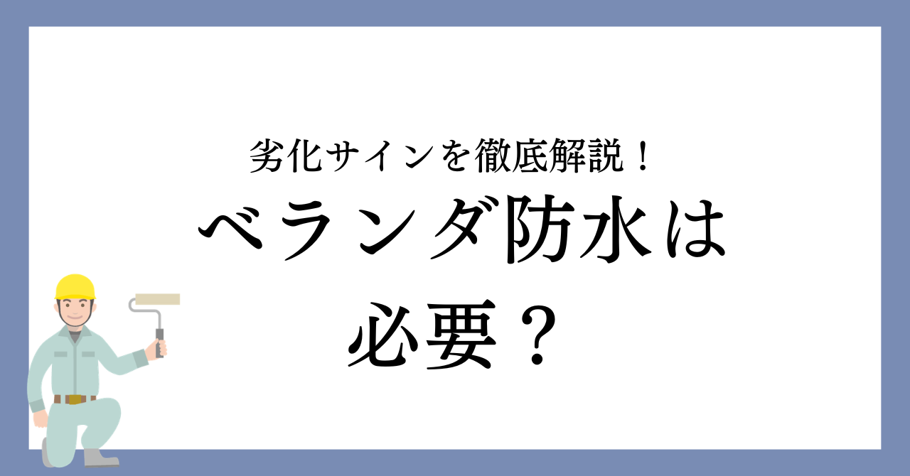 ベランダ・バルコニー防水は必要？劣化サインとメンテナンス方法を徹底解説！