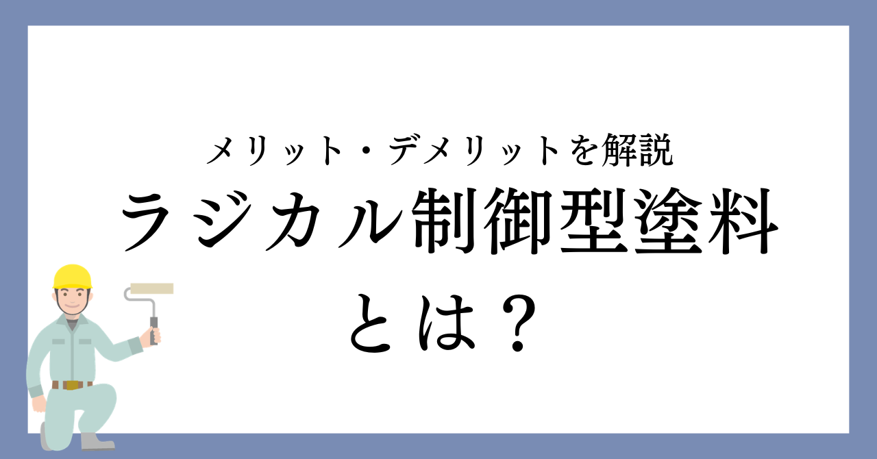 名古屋市でラジカル制御型塗料とは？メリット・デメリットやシリコン塗料との違いを解説