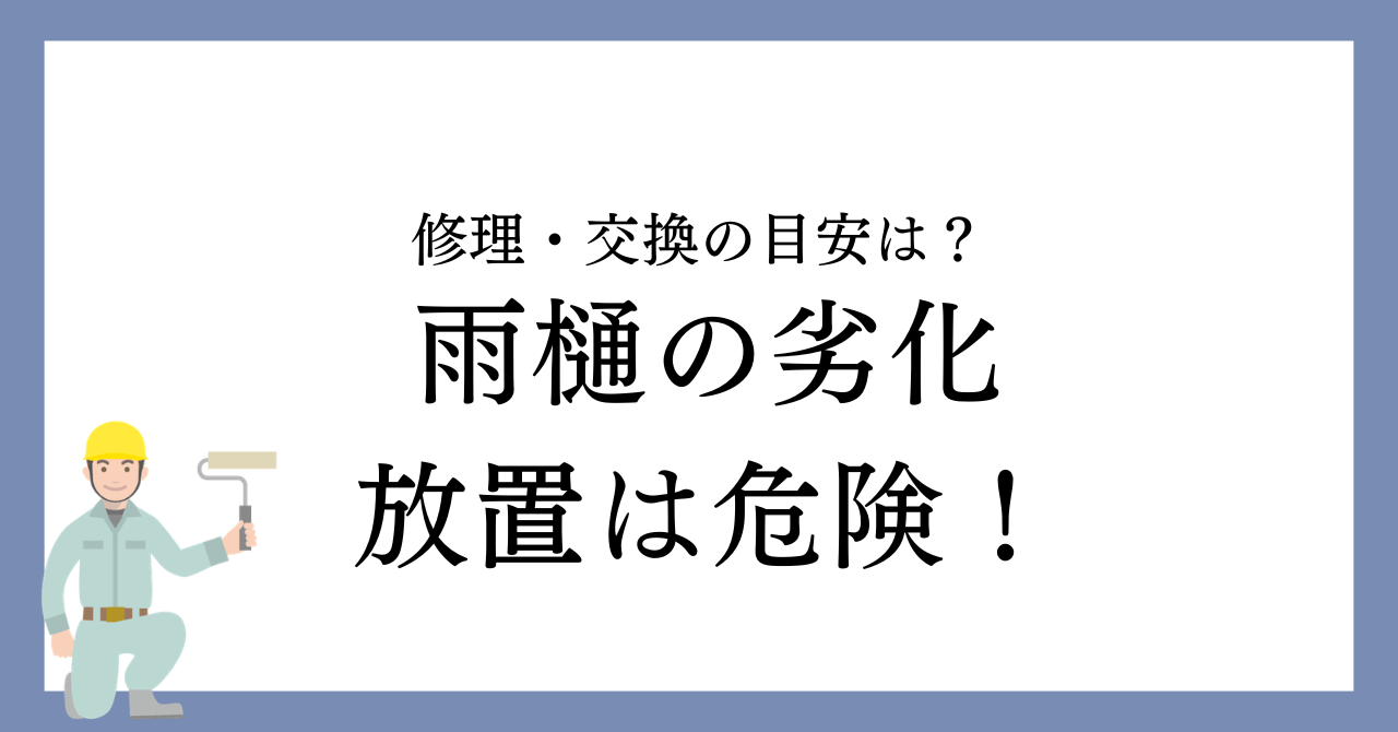雨樋の劣化を放置すると危険？名古屋市で知っておきたい修理・交換の目安