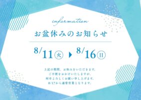 アートペインズ株式会社 お盆休み 夏季休業 お知らせ